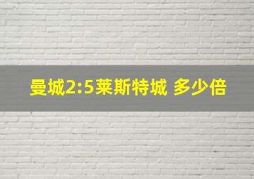 曼城2:5莱斯特城 多少倍